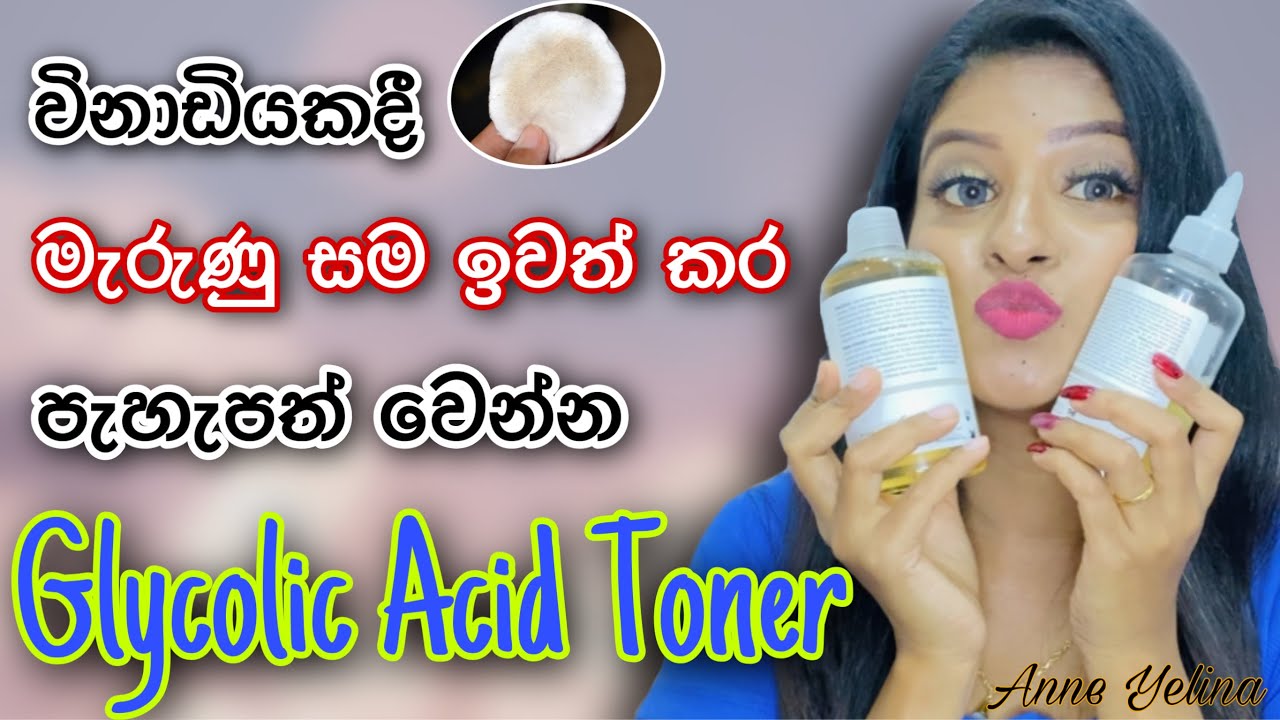 ළප කැලැල් නැති පැහැපත් සමකට/The ordinary Glycolic Acid Toning Solution in sinhala