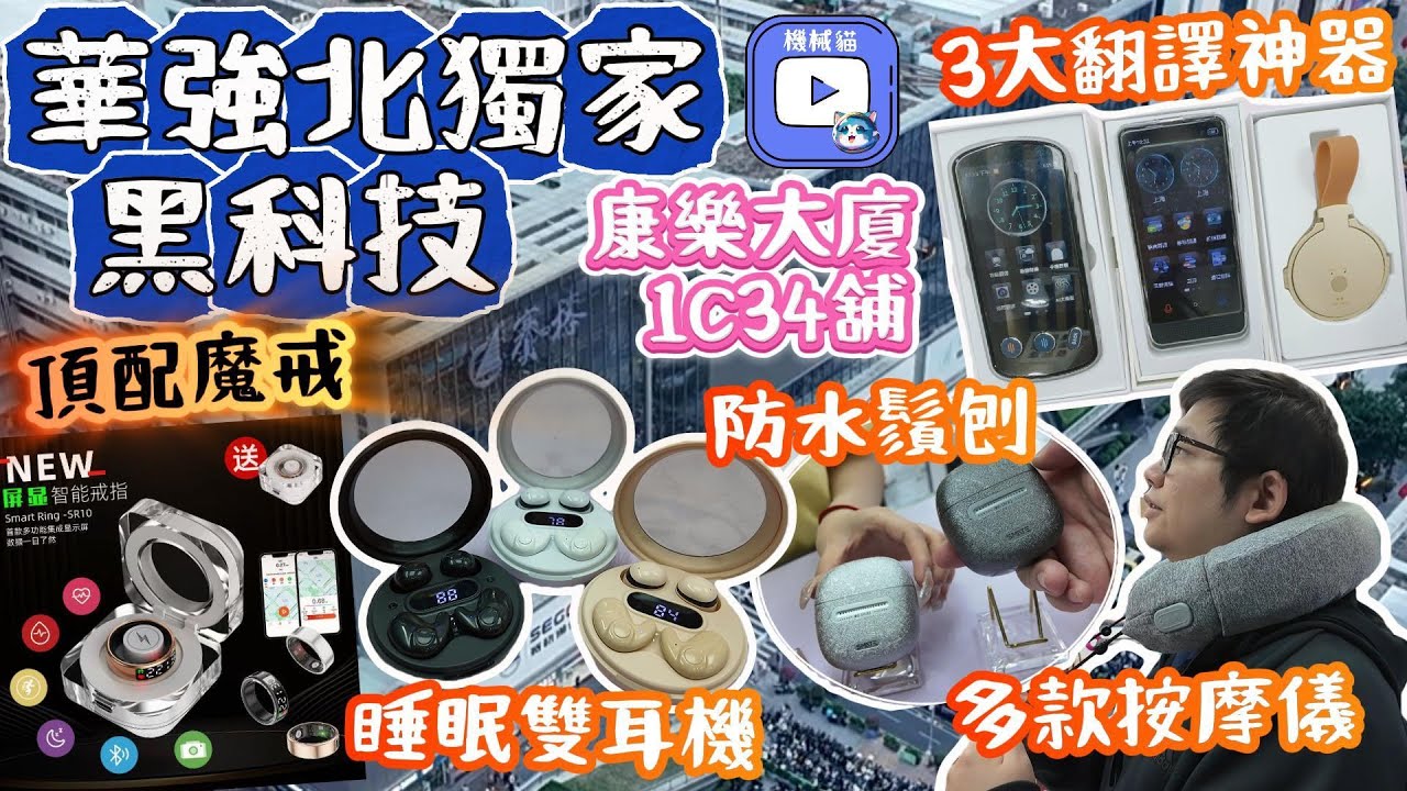 華強北最終黑科技登場｜頂配觸屏指環-魔戒｜1:1手錶GT5｜三大AI翻譯神器M12新Model｜多款實用產品詳盡介紹｜雙12聖誕驚喜禮物｜深圳好去處
