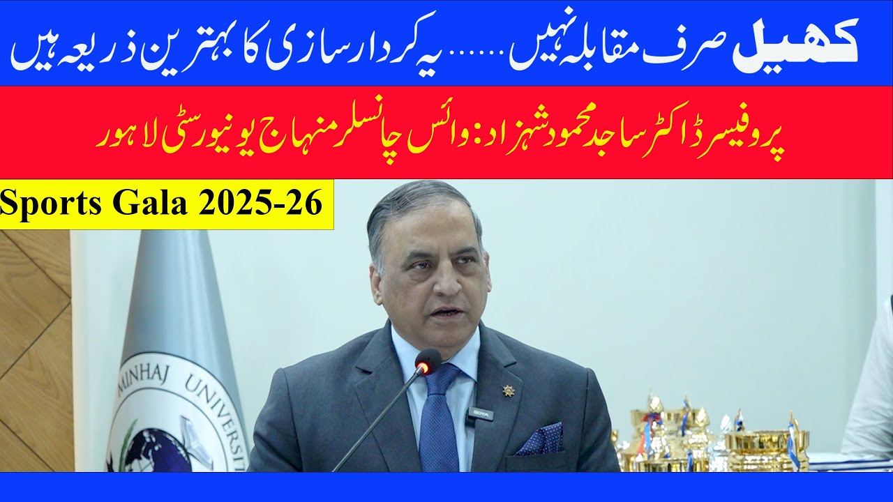 Sports Gala 2025-26 |Prof. Dr. Sajid Mehmood Shehzad |Minhaj University Lahore