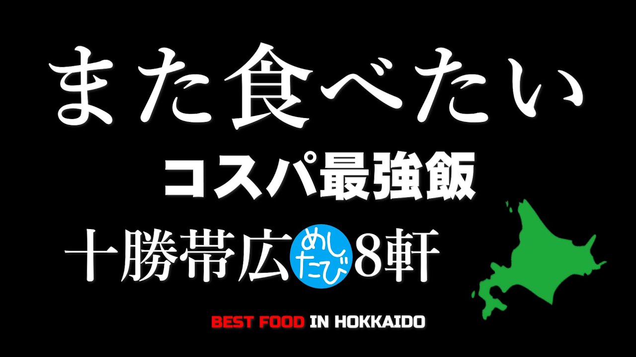 コスパ最強飯十勝帯広編8軒※254SEASON5マジまた食べたいグルメ best japanese food in Hokkaido（Subtitles：Eng,Thai,Kor,Chi）