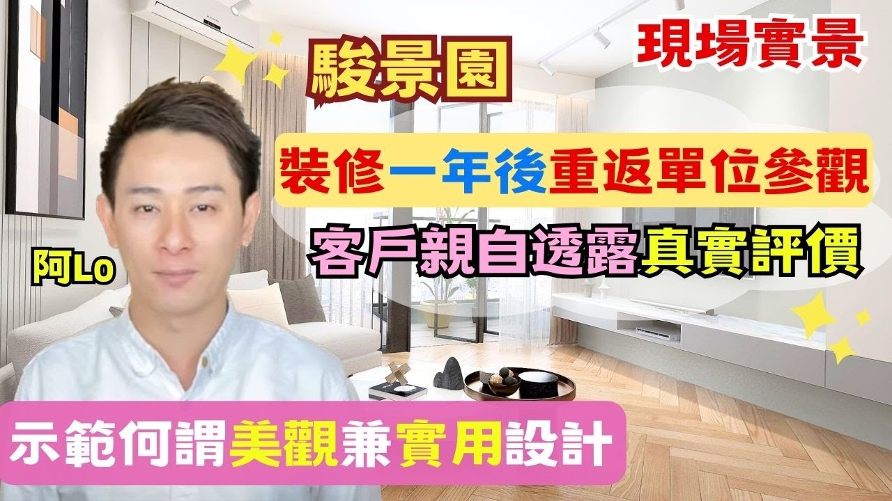 駿景園·一年前裝修嘅單位變成點❓｜業主親自分享真實評價📣｜設計美學➕實用性｜阿LO家居裝修