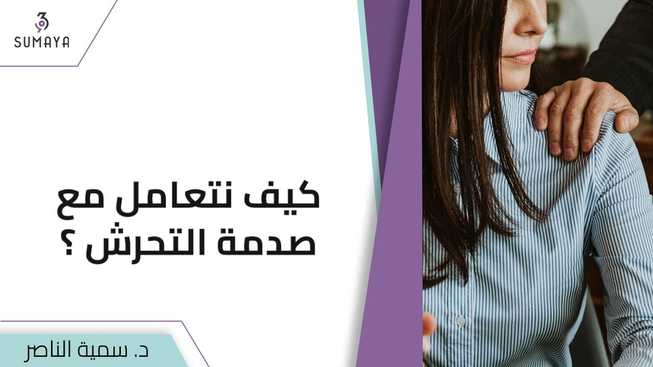 د.سمية الناصر | كيف نتعامل مع صدمة التحرش؟
