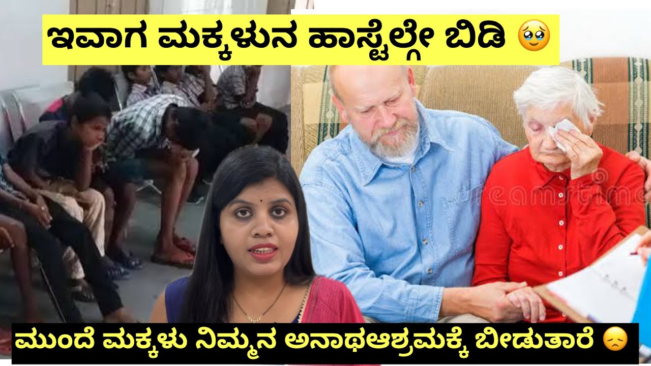 ಇಂದು ಮಕ್ಕಳು ಹಾಸ್ಟೆಲ್ಗೇ.....ಮುಂದೆ ತಂದೆ ತಾಯಿ ಆಶ್ರಮಕ್ಕೆ🥹🥹 
