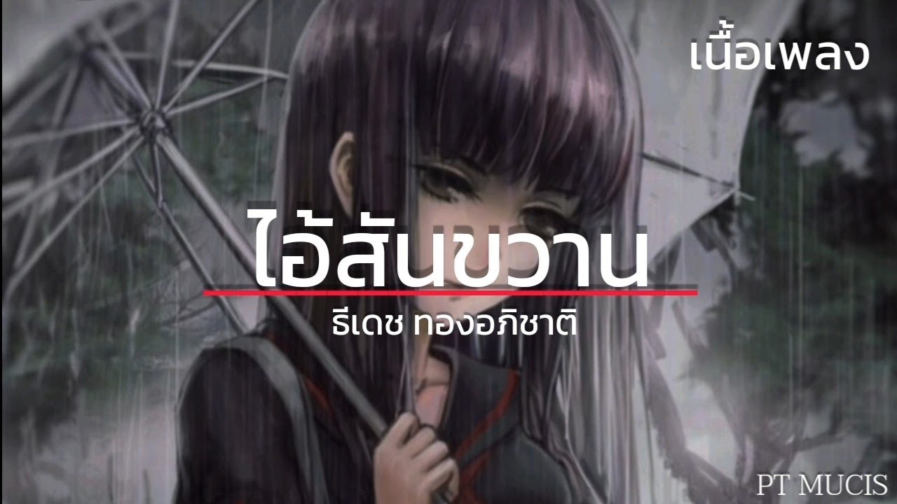 ไอ้สันขวาน / ไม่ถึงตาย / คนพอกะเทิน (เนื้อเพลง)