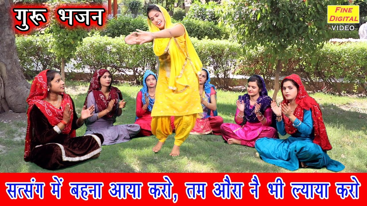 सत्संग में बहना आया करो, तम औरा नै भी ल्याया करो - सत्संगी भजन | गुरू भजन | गायिका रेखा गर्ग