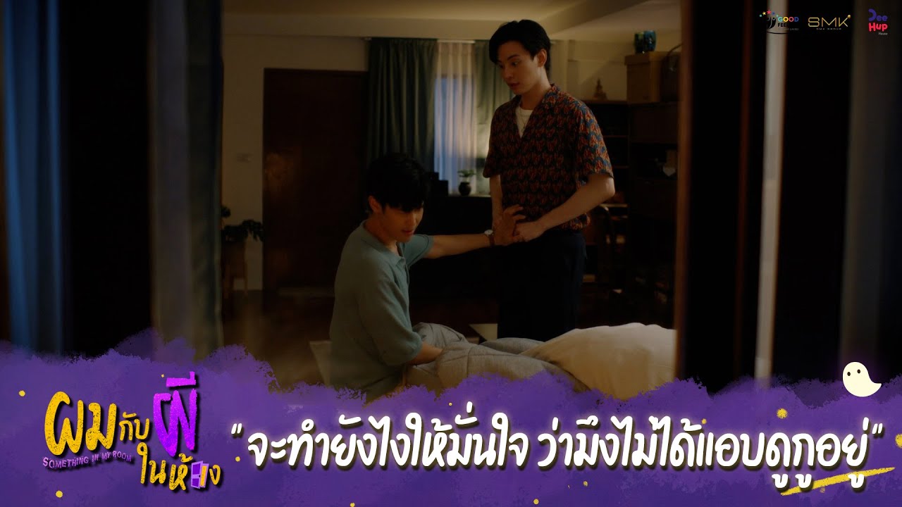 ผมกับผีในห้อง HIGHLIGHT EP.2 - จะทำยังไงให้มั่นใจ ว่ามึงไม่ได้แอบดูกูอยู่ #ผมกับผีในห้อง