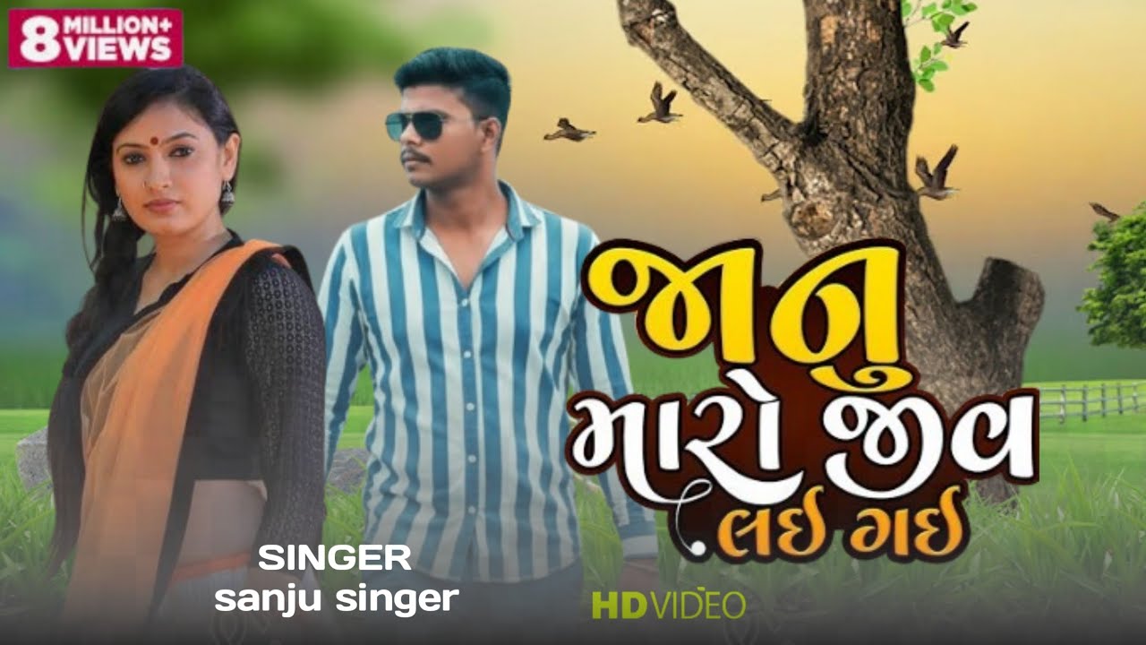 Sanju singer |જાનુ મારો જીવ તું લઈ ગઈ |Janu Maro Jiv Lai Gayi Latest Gujarati Song 2023|સંજુ એક ગાયક