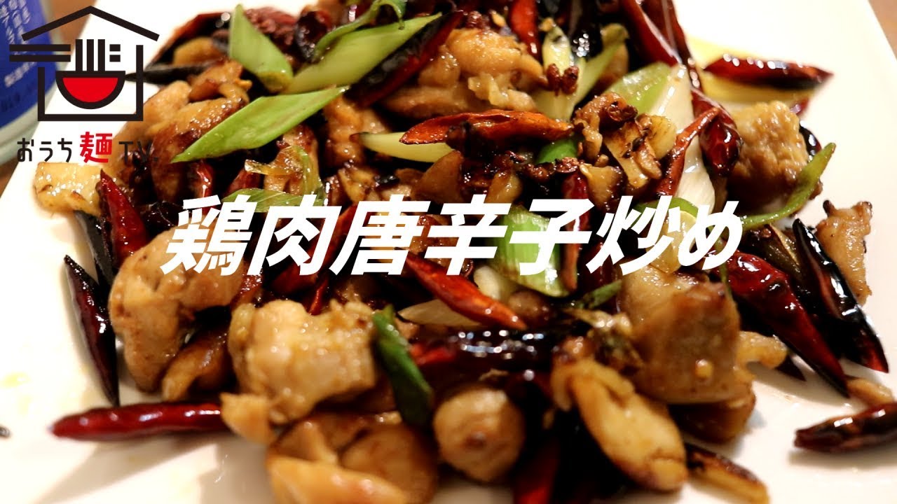 鶏肉唐辛子炒め(辣子鶏)の作り方【ASMR】