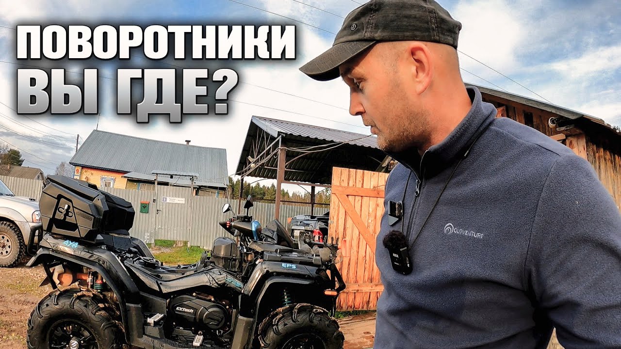 Ищу куда пропали повороты на квадроцикле.