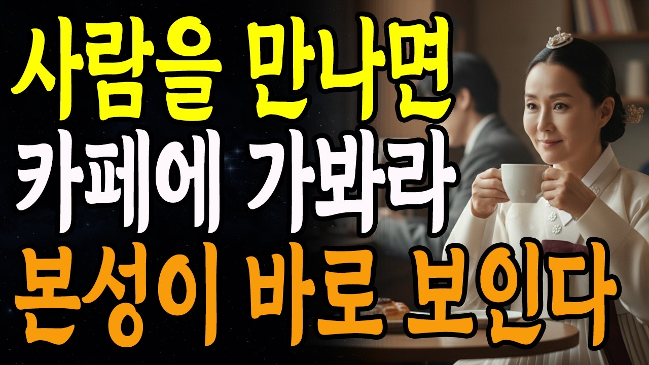 사람을 만나면 '커피'한잔 해라, 본성이 바로 보인다 | 한눈에 인성 파악하는 방법 | 지혜롭고 현명한 인간관계 조언 | 인생 | 명언 | 마음 | 행복