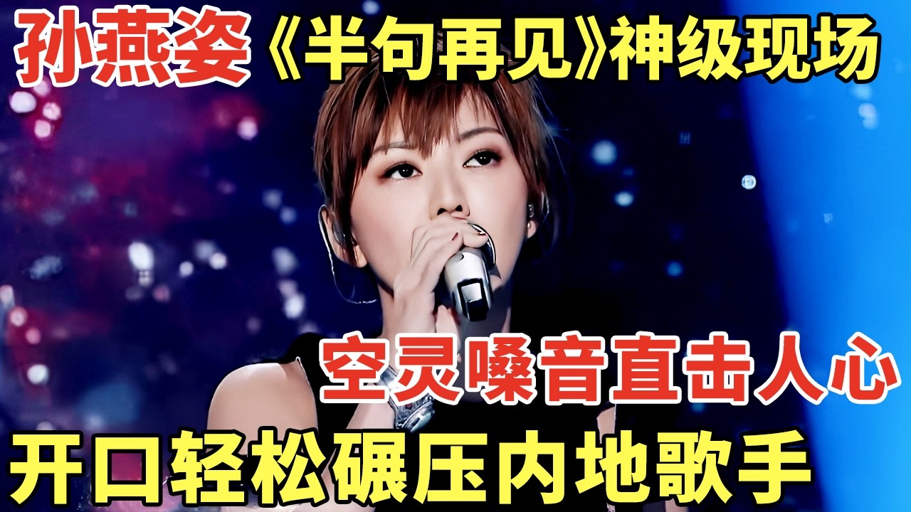 孙燕姿《半句再见》神级现场! 空灵嗓音直击人心, 开口轻松碾压内地歌手｜歌手大合唱 #孙燕姿