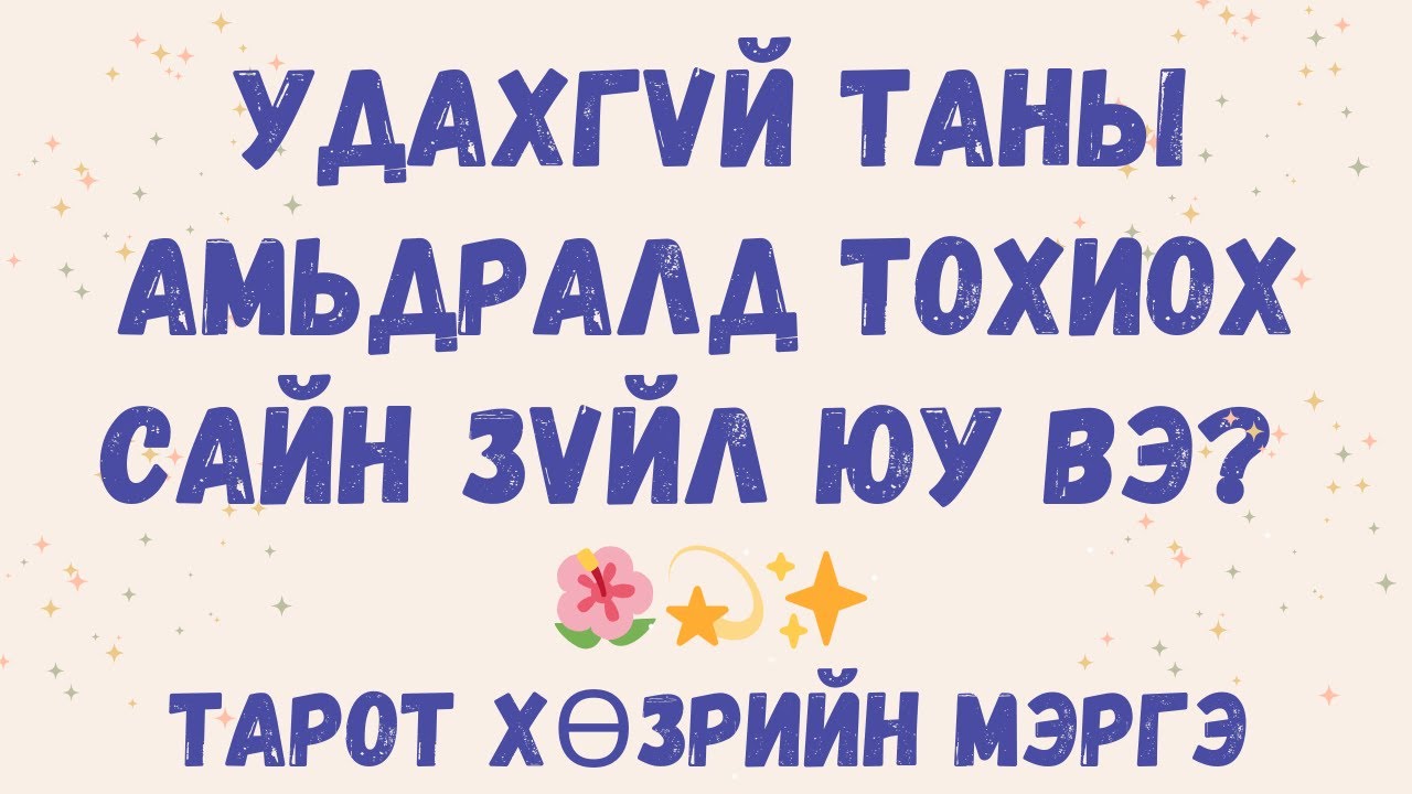 Удахгүй таны амьдралд тохиох сайн зүйл юу вэ? 💫✨🌺 Тарот Хөзрийн Мэргэ