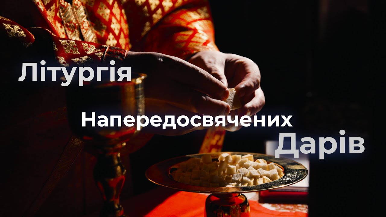 Фільм про Літургію Напередосвячених Дарів [ПРЕМ’ЄРА]