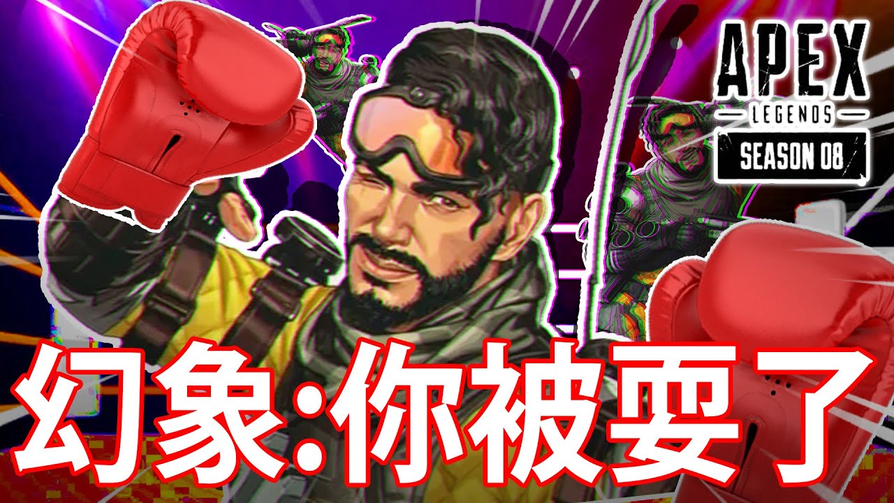 【APEX 搞笑時刻】2 -🕺🏻幻象影分身術🕺🏻✨！// 團滅都可以食雞🤔 // 直布羅陀一秒600傷害🔥