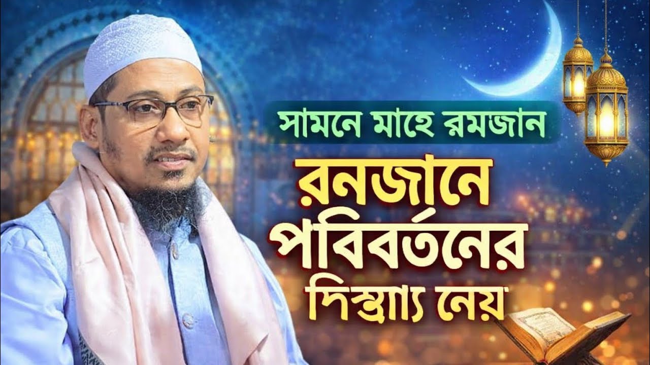 সামনে মাহে রমজান৷ এই রমজানে পরিবর্তনের সিদ্ধান্ত নেও 💔❤️‍🩹#anisur_rahman_ashrafi #youtubelong