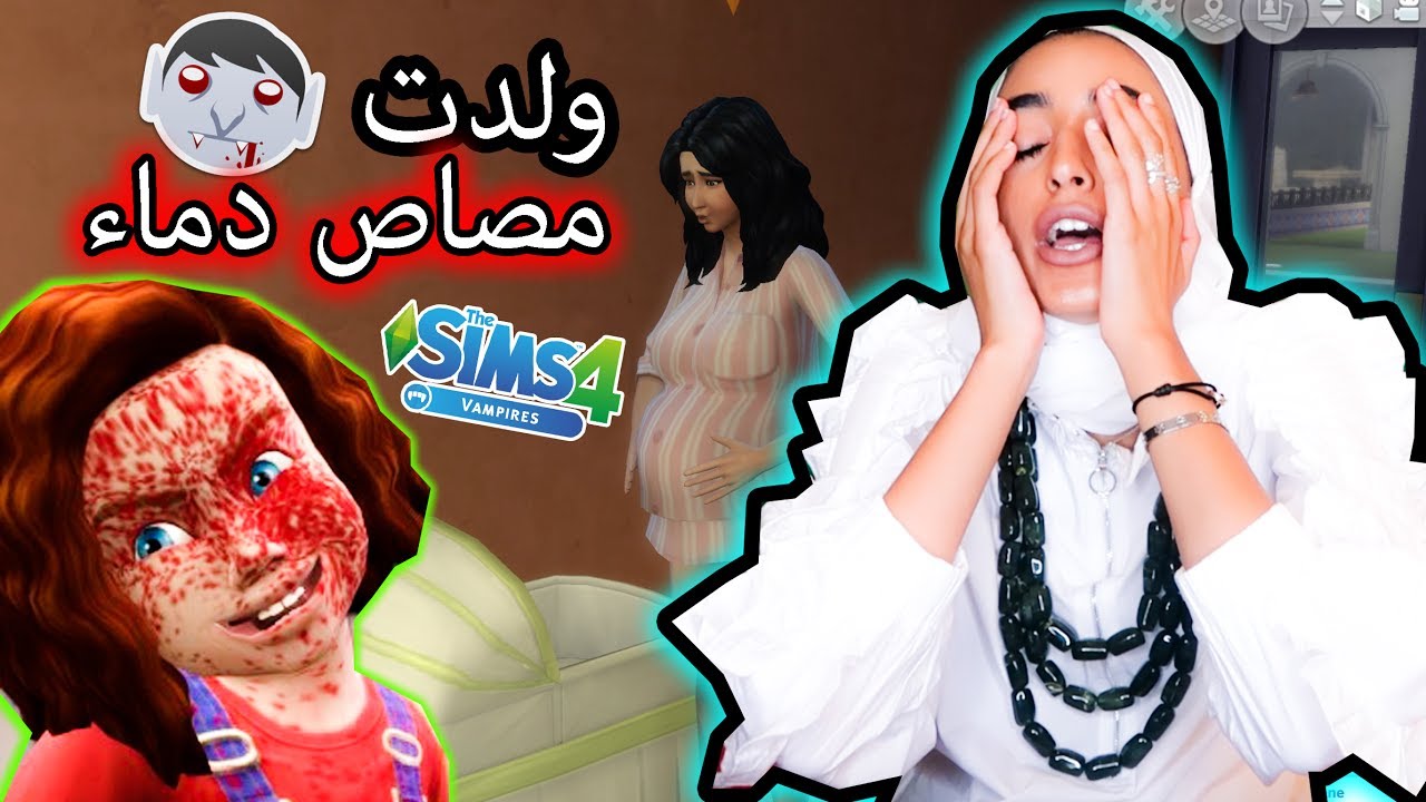 اخيرا ولدت حصه مصاص دماء صغير