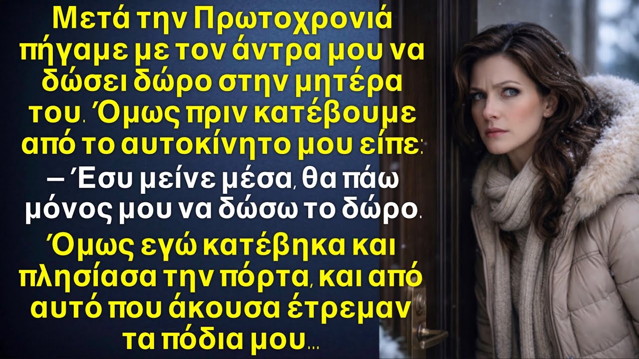 Εγώ θα δώσω το δώρο εσύ περίμενε με έξω!￼ Είπε ο άντρας μου στα γενέθλια της μητέρας του. Τότε εγώ…￼