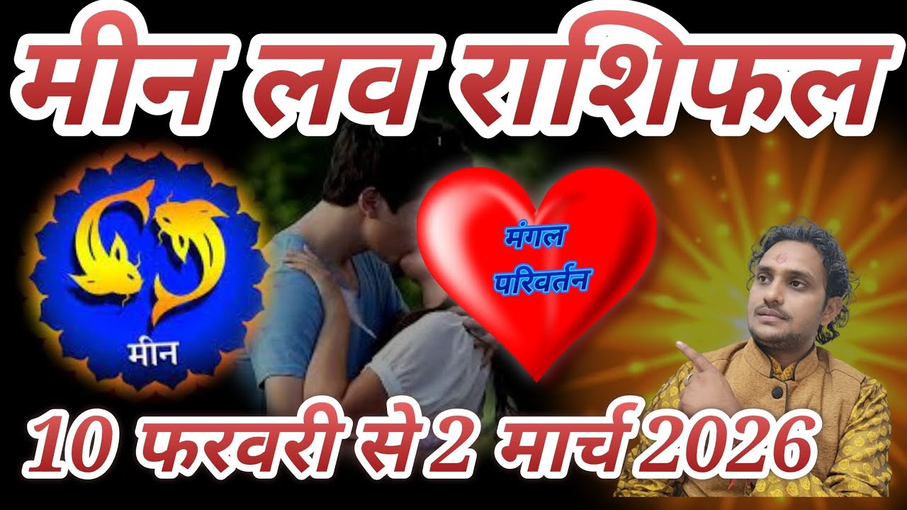 10 फरवरी से 2 मार्च 2026 मीन लव राशिफल लव लाइफ मैरिड लाइफ एक्स्ट्रा मैरिटल अफेयर व्यापार बिजनेस😭🙅‍♂️