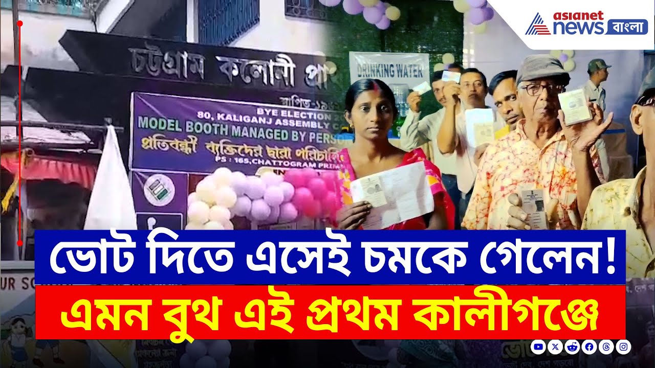 Kaliganj By Election : বৃষ্টি মাথায় করেই ভোট দিতে আসছেন সাধারণ মানুষ, নজর কাড়ছে মডেল বুথ