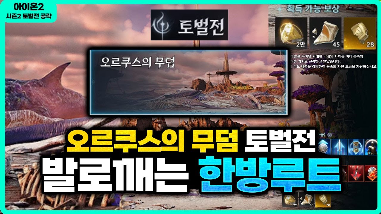 [아이온2] 시즌2 토벌전 