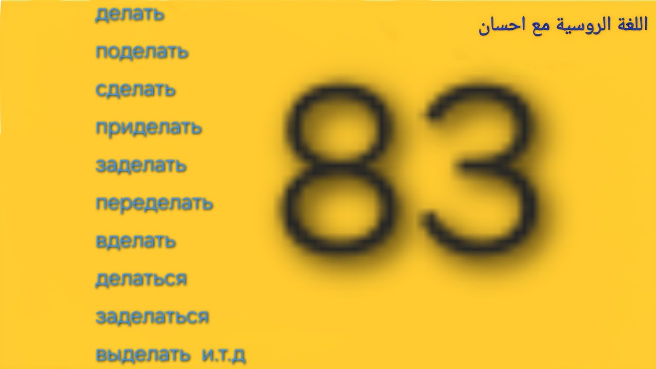 الفعل делать والأفعال التي تحتويه كجذر  #اللغة_الروسية #روسيا #بيلاروسيا #موسكو #طاجيكستان 