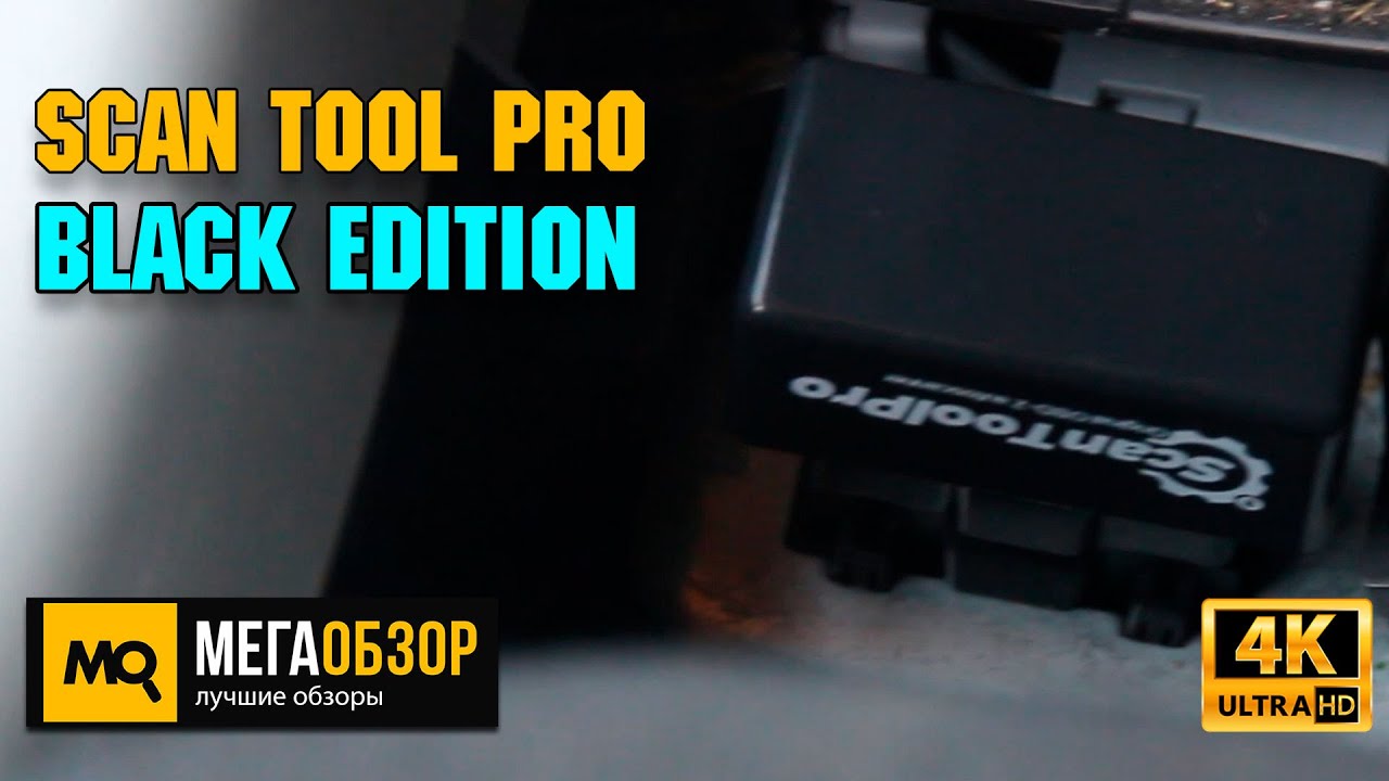 Scan Tool Pro Black Edition обзор. Диагностический сканер
