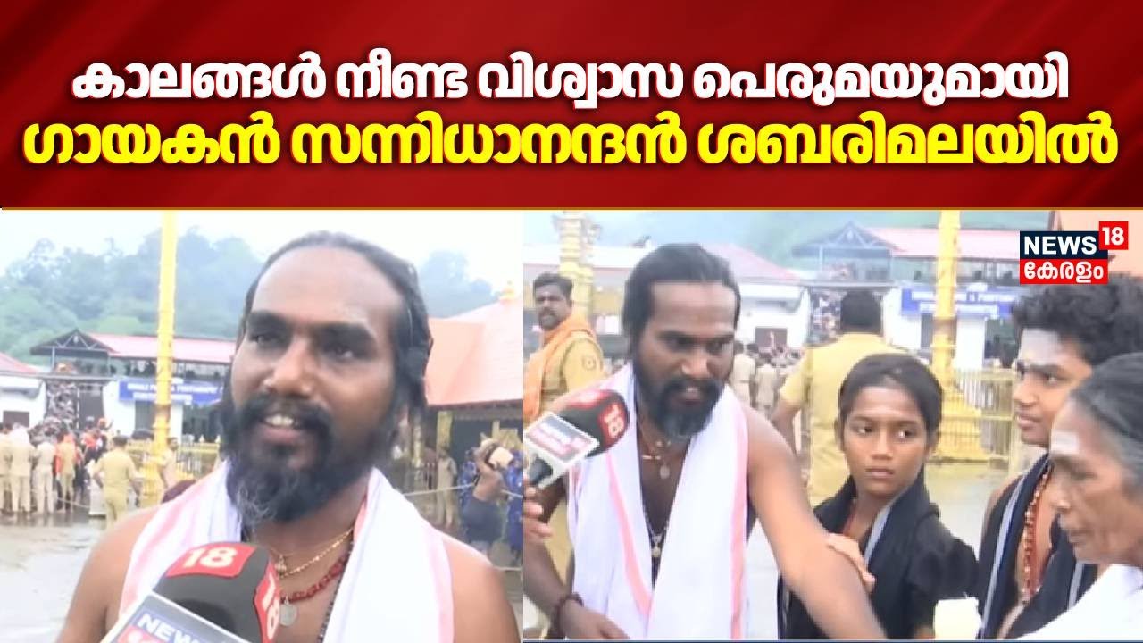 കാലങ്ങൾ നീണ്ട വിശ്വാസ പെരുമയുമായി ഗായകൻ സന്നിധാനന്ദൻ ശബരിമലയിൽ | Sannidhanandan At Sabarimala