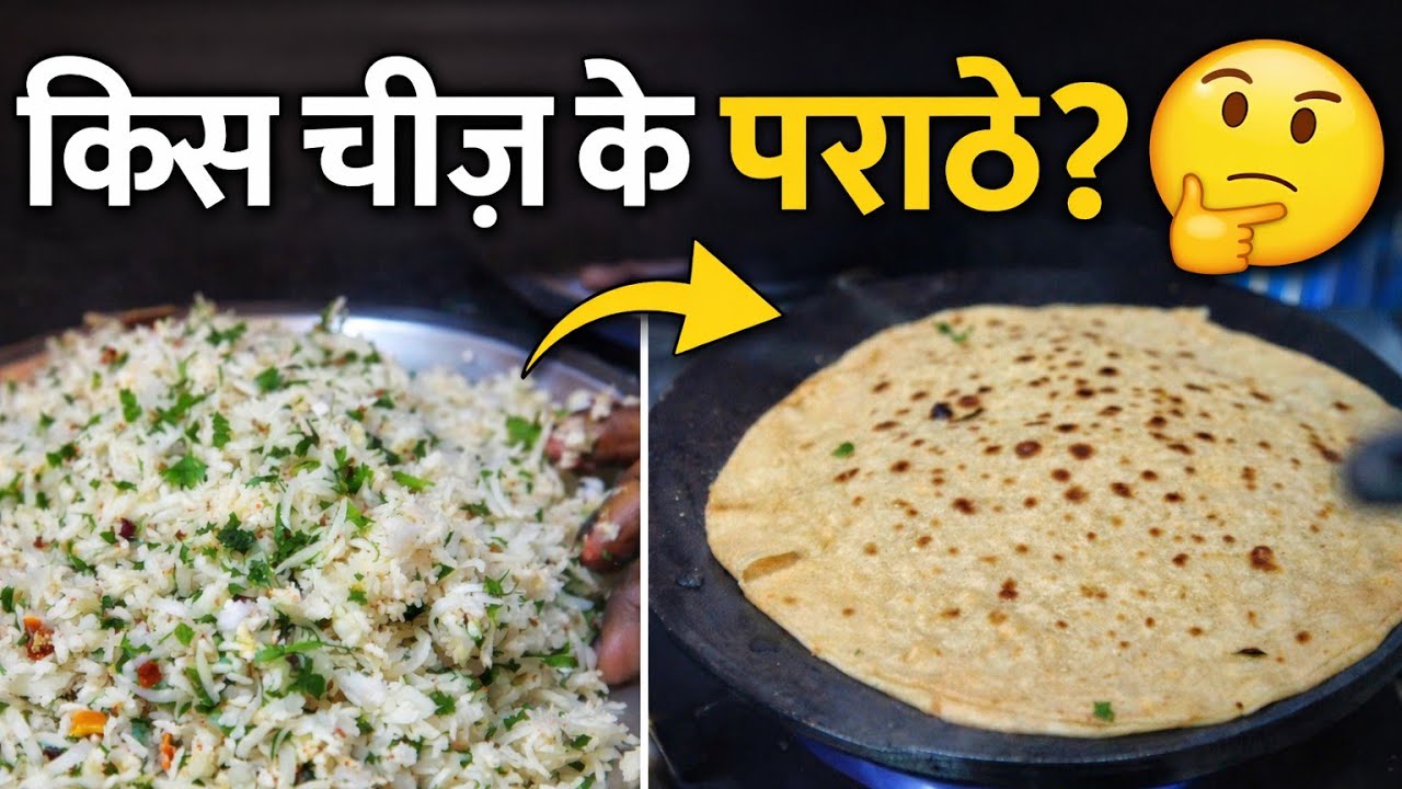 देखिए आज मैंने नाश्ते में किस चीज़ के पराठे बनाए 😱😋