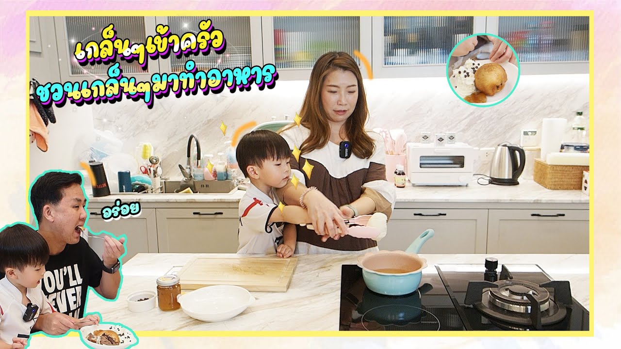 เกล็นๆเข้าครัว ชวนทำไอศกรีมทอด