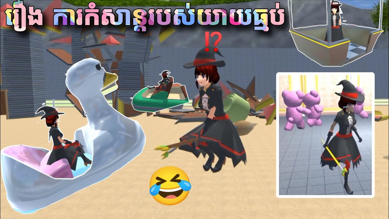 រឿង ការកំសាន្តរបស់យាយធ្មប់ // Sina Gd flower // Sakura School Simulator 