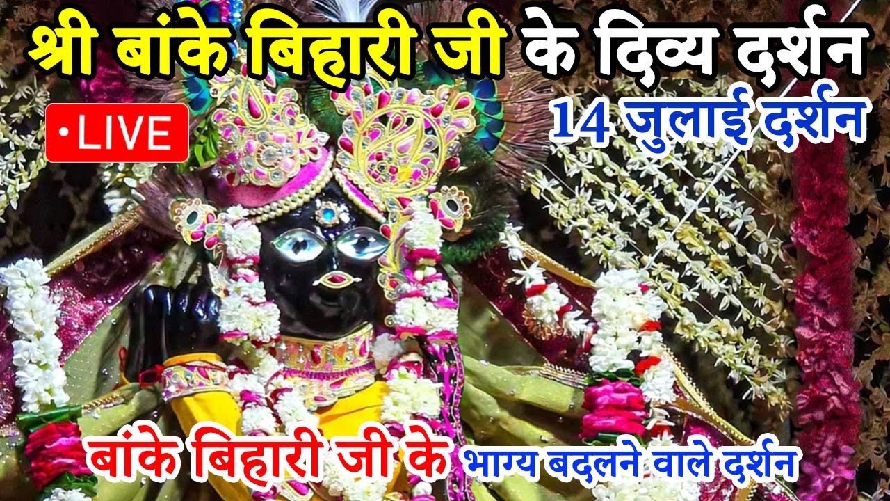 ❤️दिव्य दर्शन ❤️बांके बिहारी जी के दर्शन🙏 Banke Bihari live Darshan 