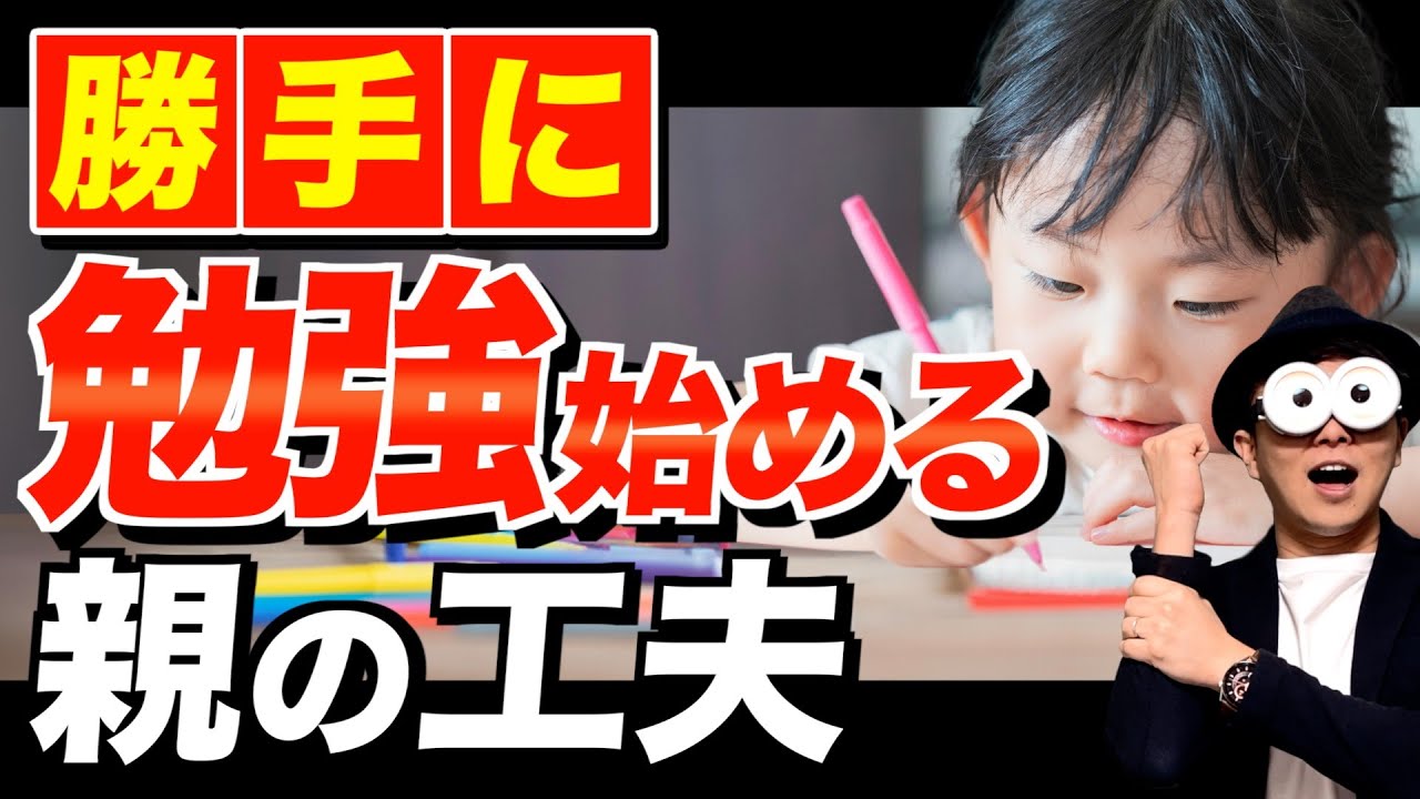 4~12歳【親御さん必見】子どもが勝手に勉強・宿題をするようになる19の方法/子育て勉強会TERUの育児・知育・幼児家庭教育