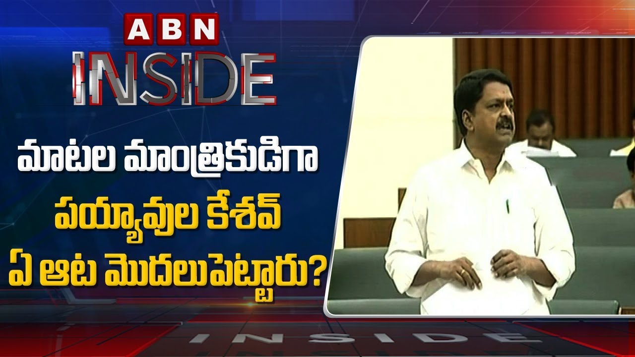 Focus on Payyavula Keshav Speeches in AP Assembly | Inside