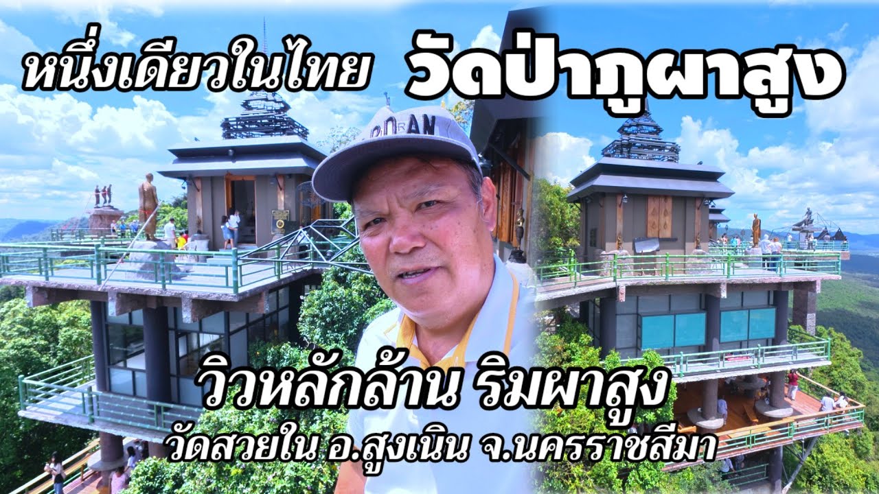 วัดป่าภูผาสูง ที่สุดจุดชมวิวริมผาสูงหนึ่งเดียวในไทย จุดถ่ายรูปเยอะที่ นครราชสีมา / K thai channel