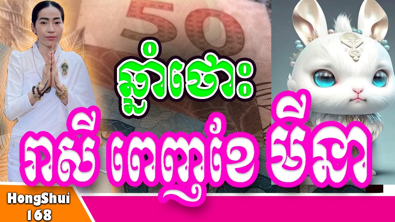 🧡រាសីឆ្នាំថោះ ប្រចាំខែមីនា ឆ្នាំ2026 ទាយឆុតដោយ គ្រូបោះបៀ