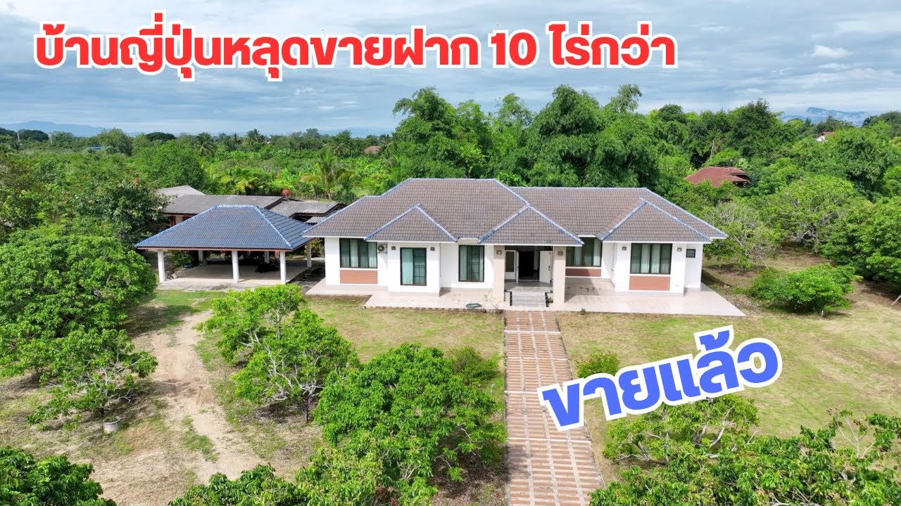 บ้านและที่ดินEP435 ขายเอาทุนคืน บ้านหลุดขายฝาก 10 ไร่กว่า  บ้านพร้อมสวน 065-6425941 Line: @kan1