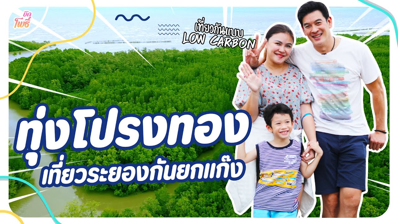ทุ่งโปรงทอง เที่ยวระยองแบบ Low Carbon I บักโพธิ์