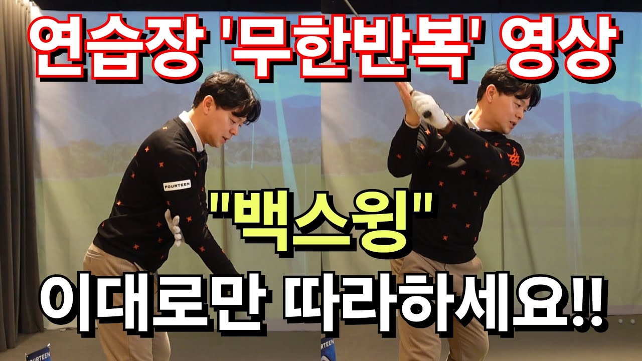 [박경준프로] 왼벽한 백스윙 궤도 만들어내는 방법 winning golf lesson