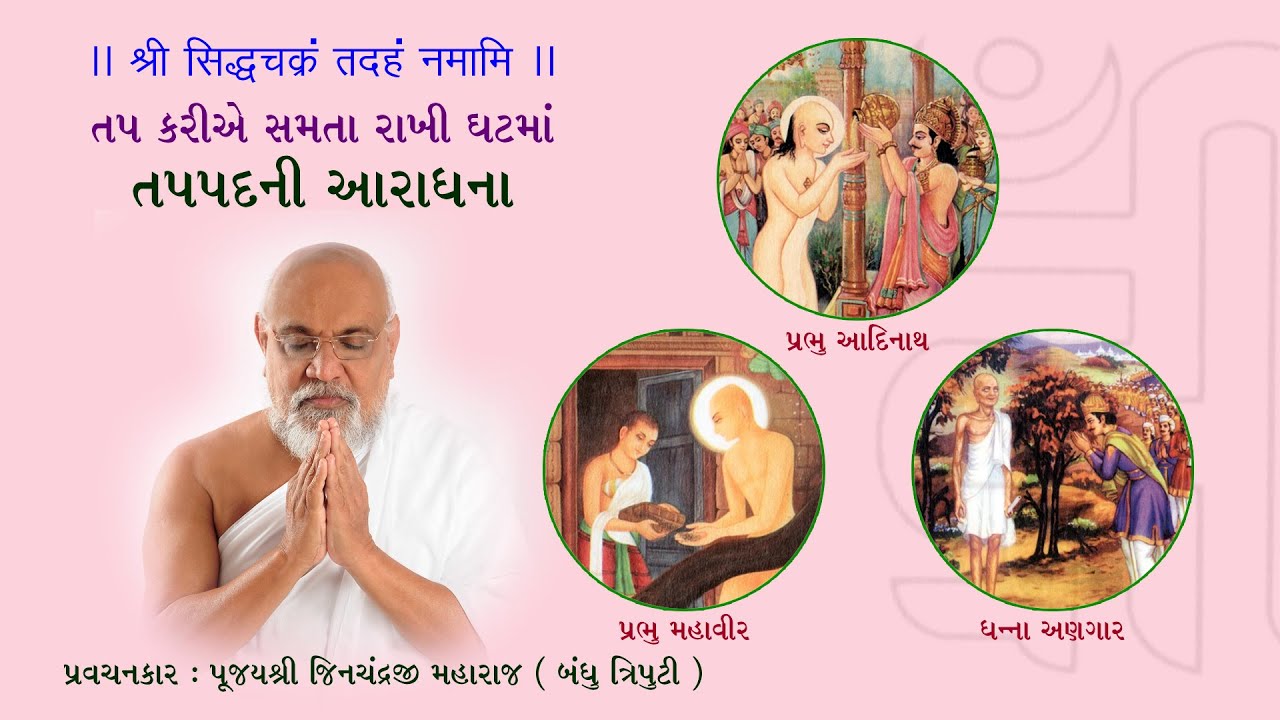 તપપદની આરાધના | Tap Pad Aradhana | Bandhutriputi Pujya Shri Jinchandraji Maharaj