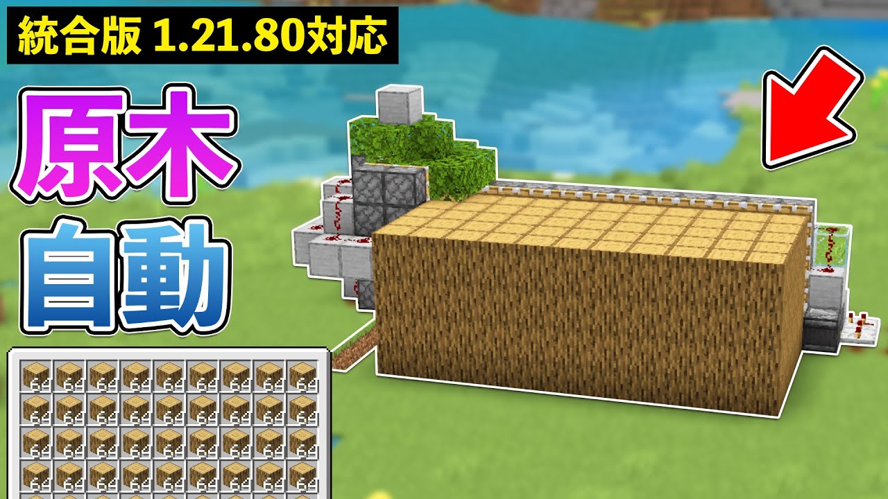 【統合版1.21.80】自動原木製造機の作り方【マイクラ / Minecraft】【PE/PS4/Switch/Xbox/Win10】