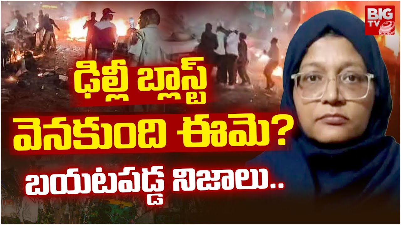 Delhi Blast Live Updates | ఢిల్లీ బ్లాస్ట్ వెనకుంది ఈమె? | Jaish Women Wing Doctor Shaheen | BIGTV