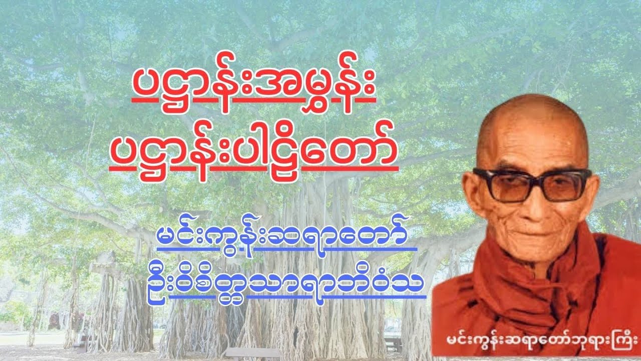 ပဋ္ဌာန်းအမွှမ်း ပဋ္ဌာန်းပါဠိတော်