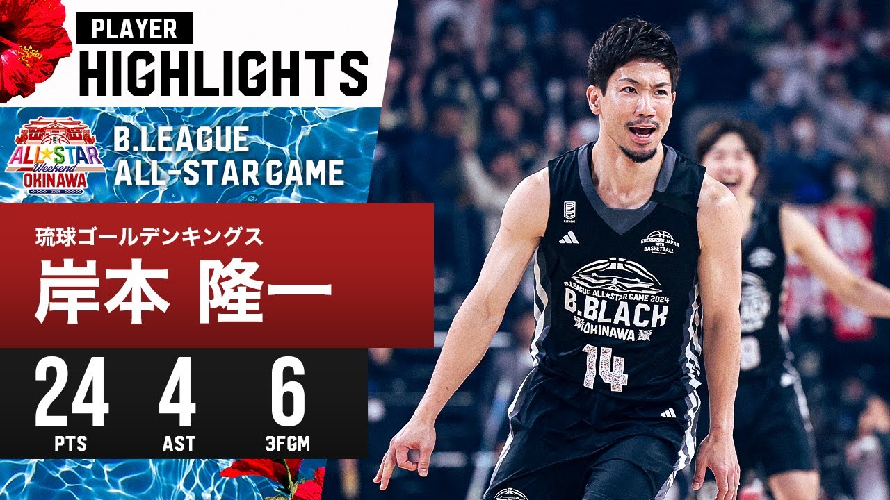 【プレーまとめ】B.BLACK#14 岸本 隆一｜B.LEAGUE ALL-STAR GAME B.BLACK vs B.WHITE｜1.14.2024 プロバスケ (Bリーグ)