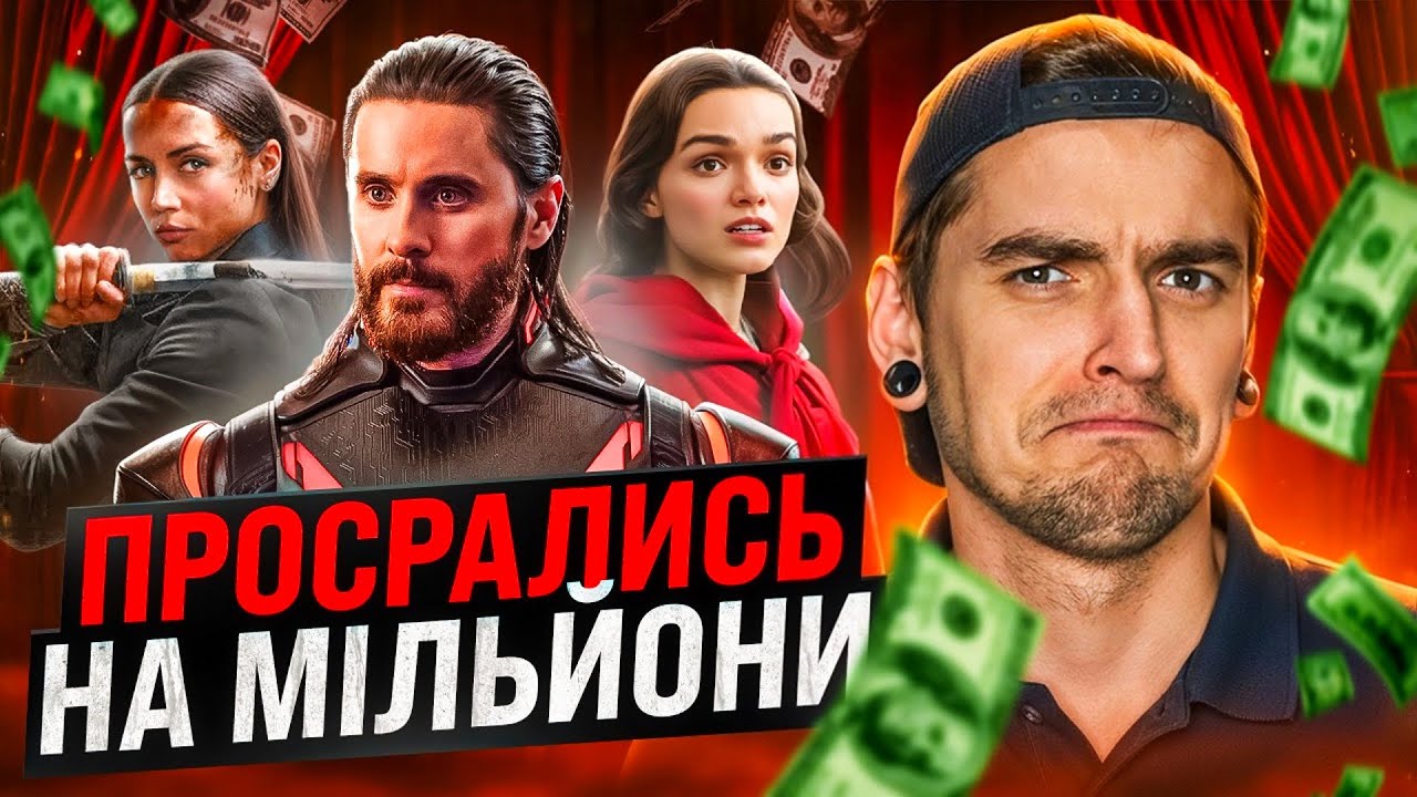 КІНОКАТАСТРОФИ 2025: чому ГЛЯДАЧІ більше НЕ ХОДЯТЬ у кіно? | GEEK JOURNAL