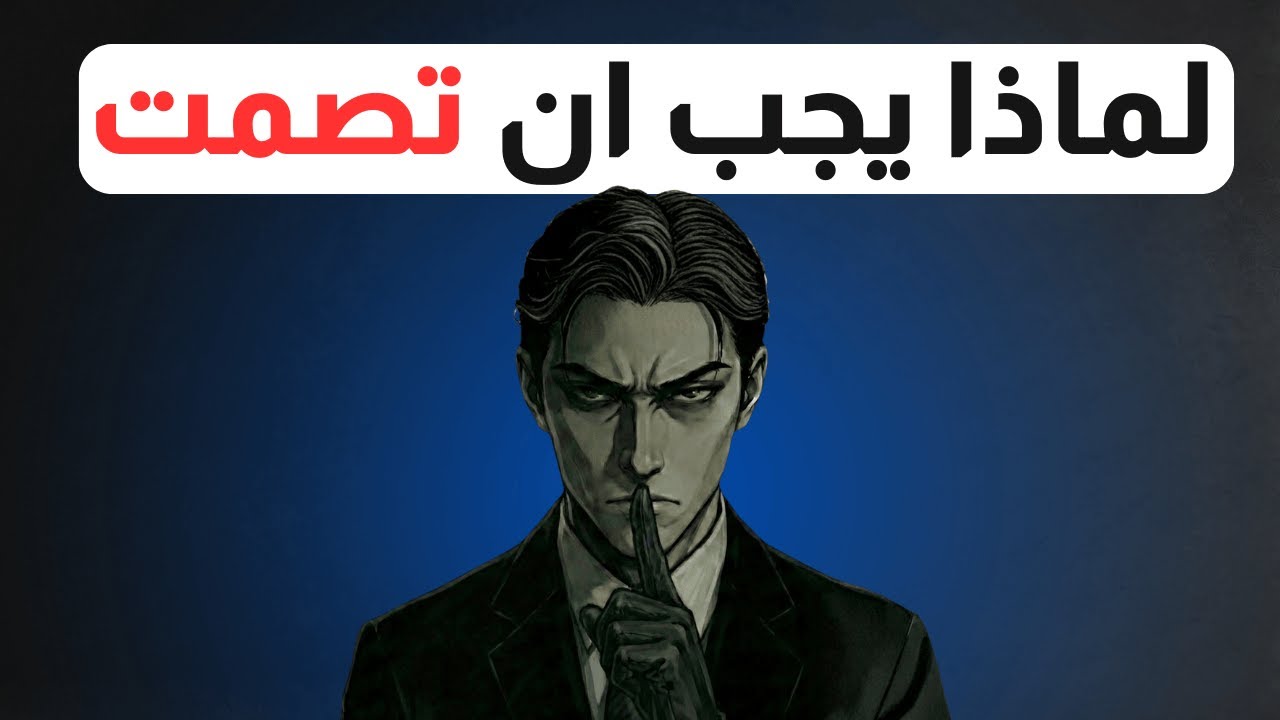 لا ترفع صوتك! افعل هذا لتجبر الجميع على الاستماع اليك (خدعة نفسية)