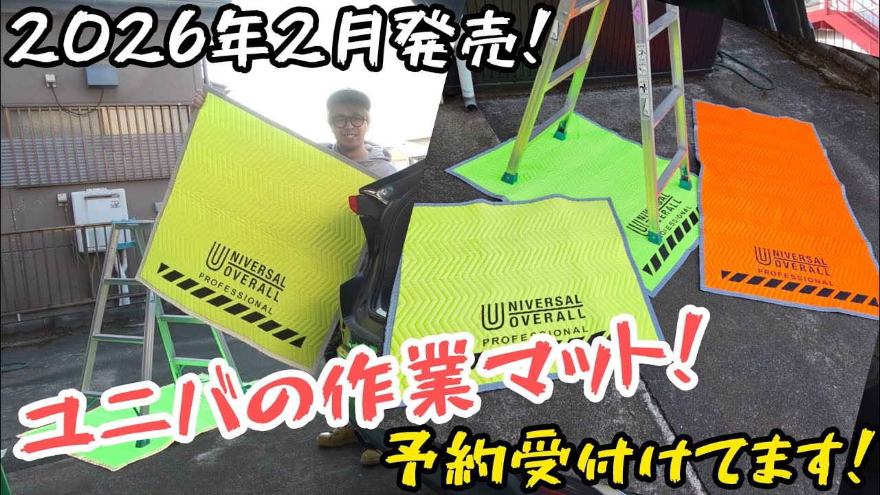 ド派手な作業マット！　ユニバーサルオーバーオールプロフェッショナル　プロテクションマット予約受付してます！　もうすぐ発売　2026.2
