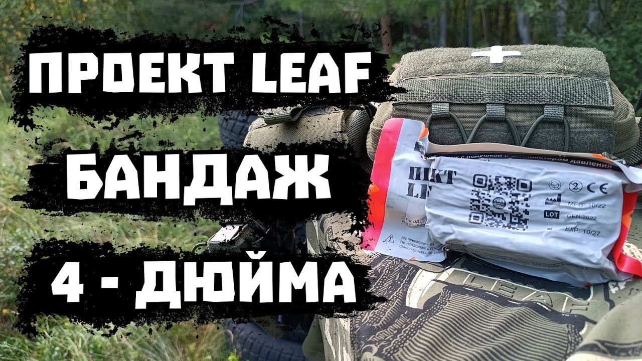 Бандаж 4-дюйма Проект LEAF.  НЕДО#ОБЗОР.