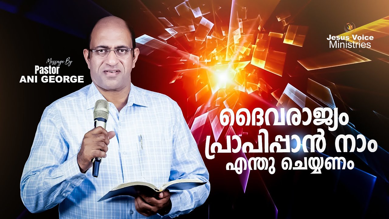 ദൈവരാജ്യം പ്രാപിപ്പാൻ നാം എന്തു ചെയ്യണം | Message by Pastor Ani George