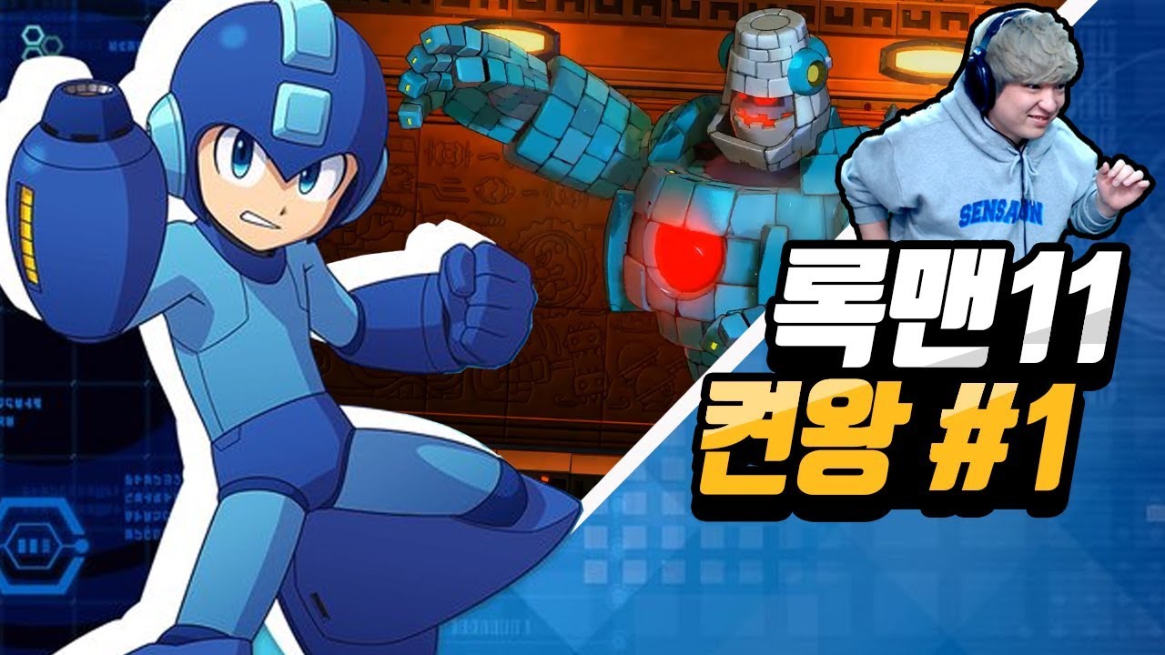 록맨11 켠왕] 1화 운명의 톱니바퀴!! 풍월량 MEGAMAN 11