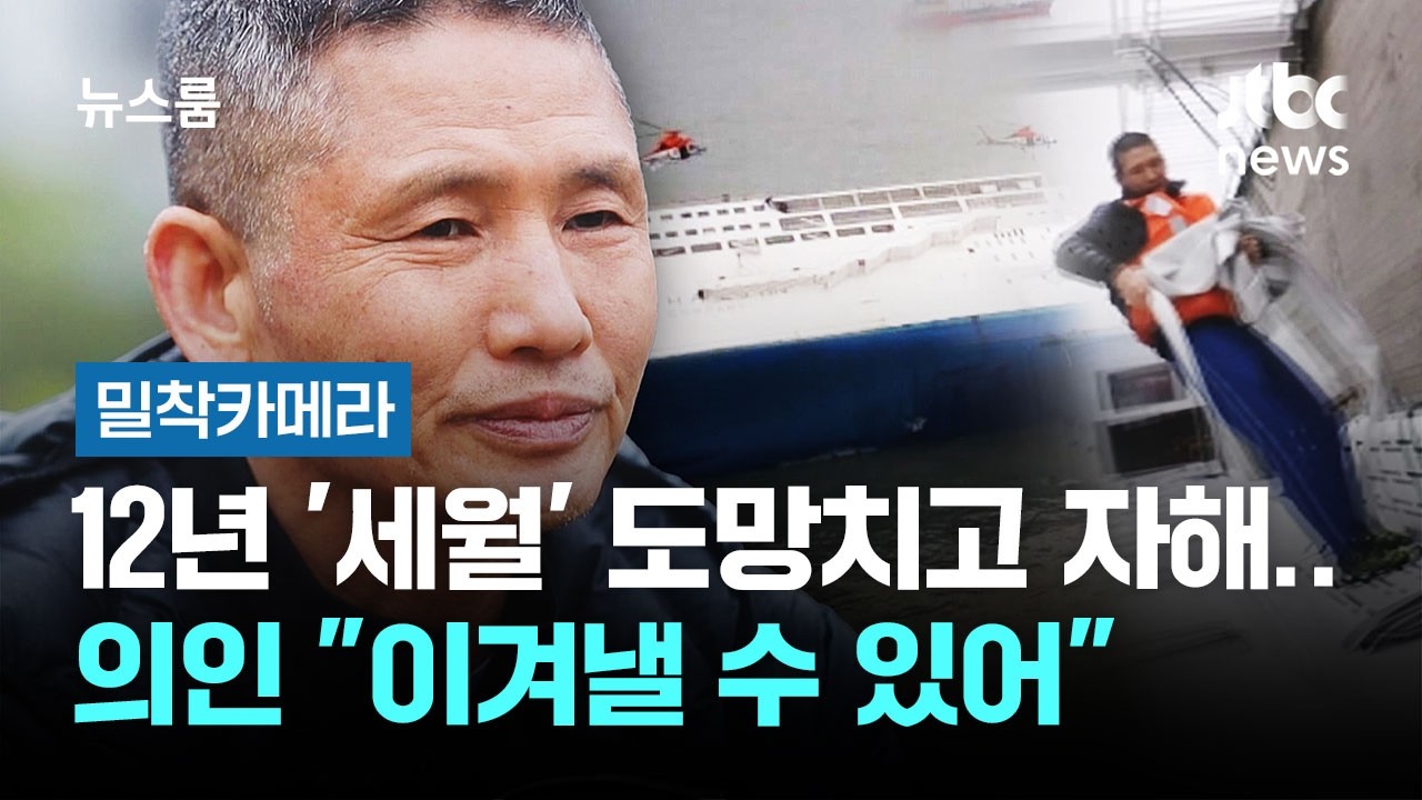 [밀착카메라] 12년 '세월'&hellip;도망치고 자해했던 의인 